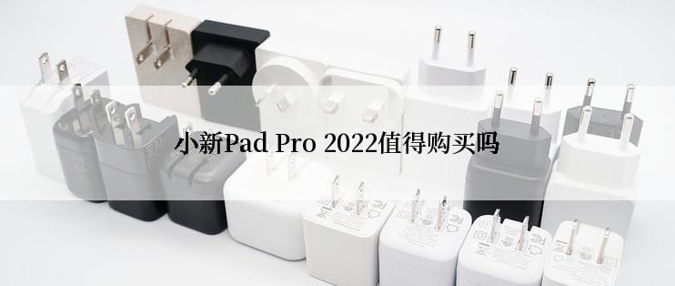 小新Pad Pro 2022值得购买吗