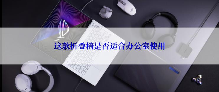 这款折叠椅是否适合办公室使用