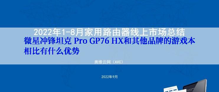 微星冲锋坦克 Pro GP76 HX和其他品牌的游戏本相比有什么优势