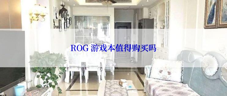 ROG 游戏本值得购买吗