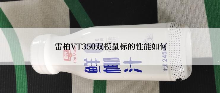  雷柏VT350双模鼠标的性能如何