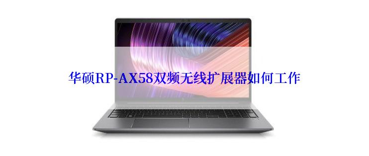 华硕RP-AX58双频无线扩展器如何工作