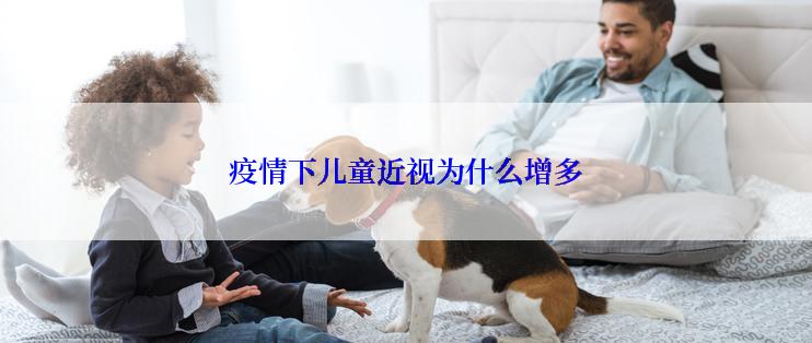 疫情下儿童近视为什么增多