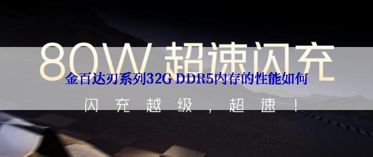 金百达刃系列32G DDR5内存的性能如何