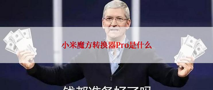 小米魔方转换器Pro是什么