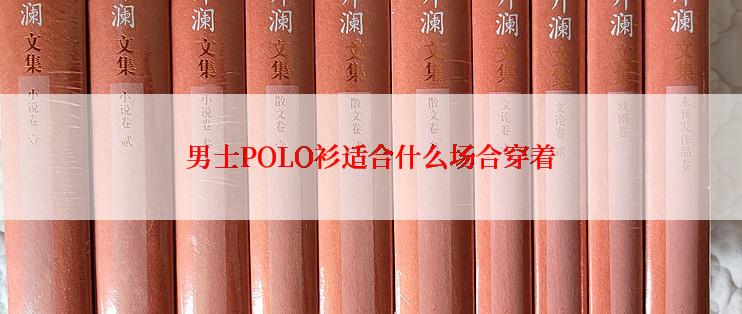 男士POLO衫适合什么场合穿着