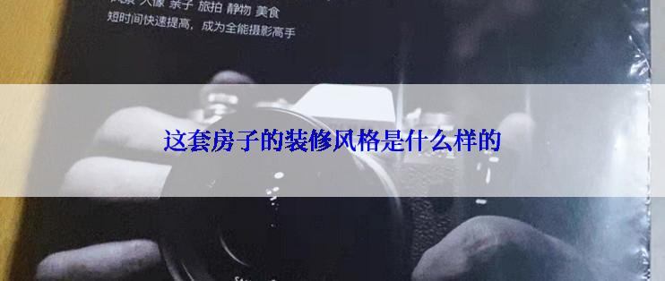 这套房子的装修风格是什么样的