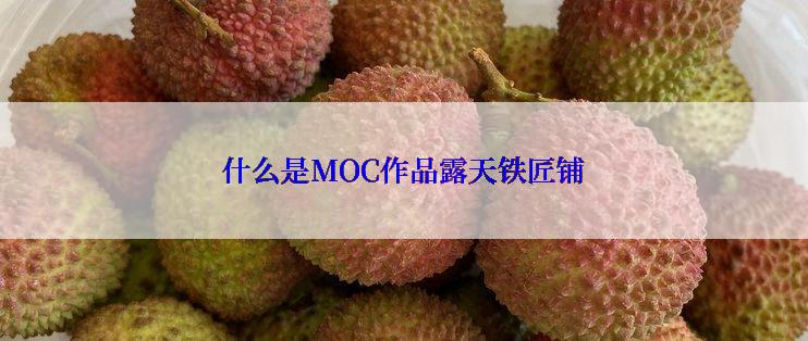 什么是MOC作品露天铁匠铺