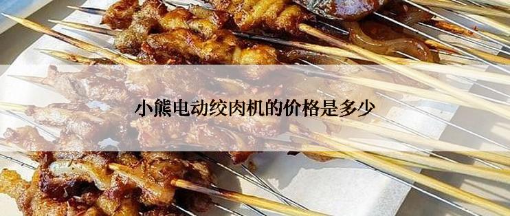 小熊电动绞肉机的价格是多少