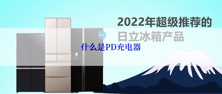 什么是PD充电器