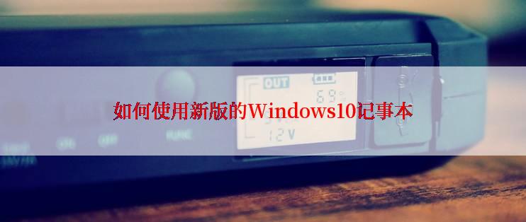 如何使用新版的Windows10记事本