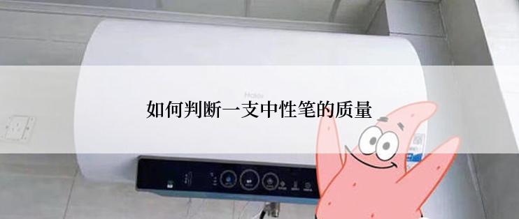 如何判断一支中性笔的质量