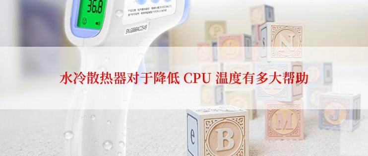 水冷散热器对于降低 CPU 温度有多大帮助