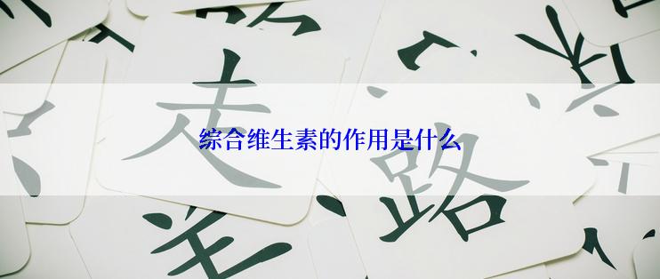 综合维生素的作用是什么