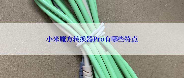 小米魔方转换器Pro有哪些特点