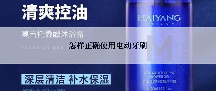 怎样正确使用电动牙刷