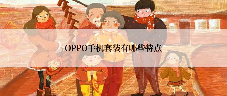 OPPO手机套装有哪些特点