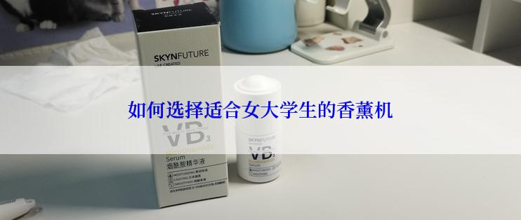 如何选择适合女大学生的香薰机