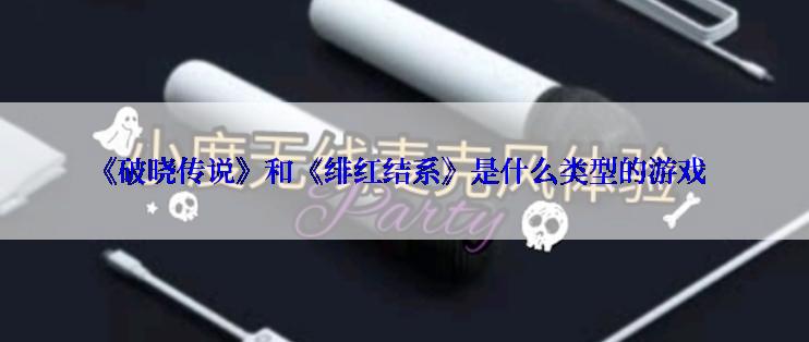 《破晓传说》和《绯红结系》是什么类型的游戏