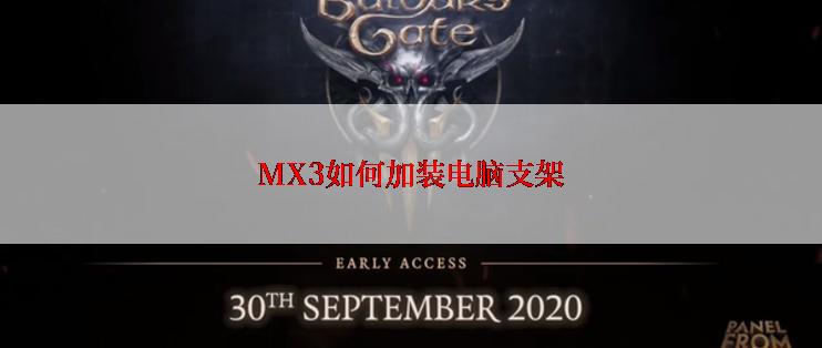 MX3如何加装电脑支架