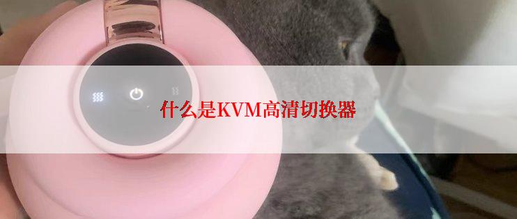 什么是KVM高清切换器