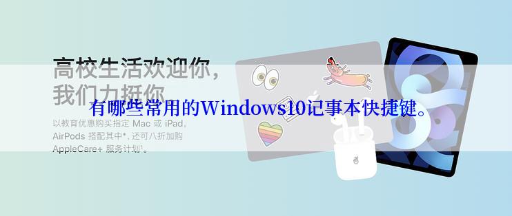 有哪些常用的Windows10记事本快捷键。