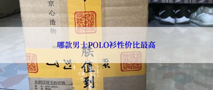 哪款男士POLO衫性价比最高