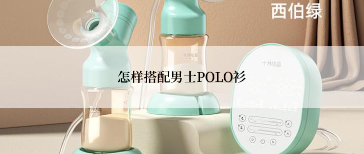 怎样搭配男士POLO衫