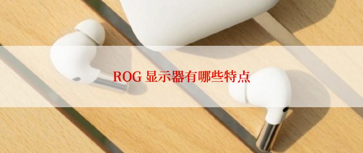 ROG 显示器有哪些特点