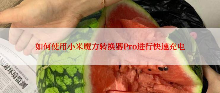 如何使用小米魔方转换器Pro进行快速充电