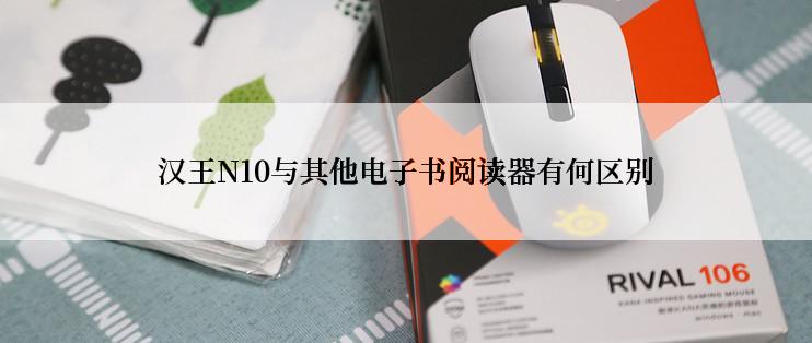 汉王N10与其他电子书阅读器有何区别