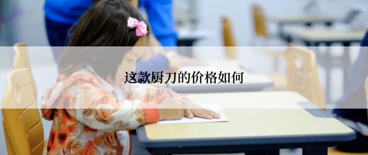 这款厨刀的价格如何