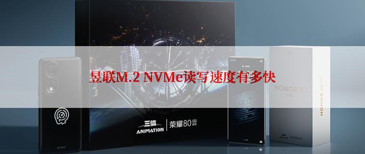 昱联M.2 NVMe读写速度有多快