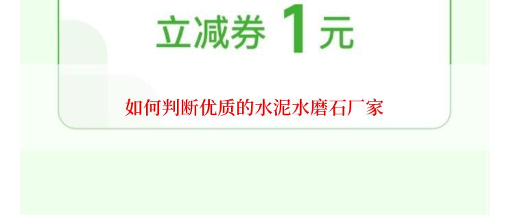 如何判断优质的水泥水磨石厂家