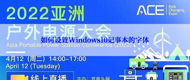 如何设置Windows10记事本的字体