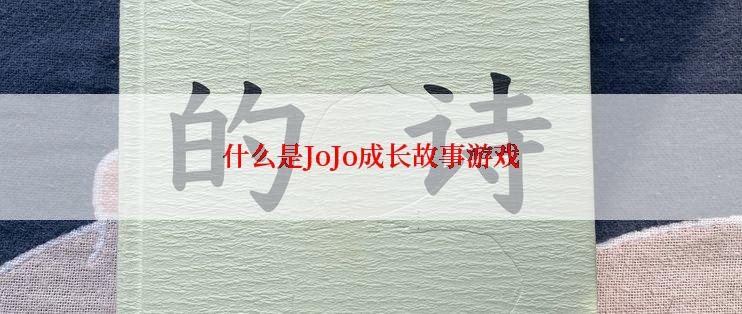 什么是JoJo成长故事游戏