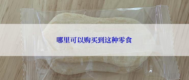 哪里可以购买到这种零食