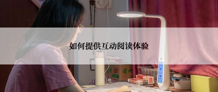 如何提供互动阅读体验