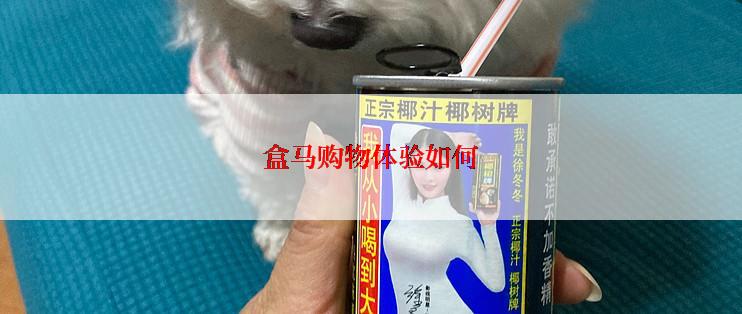 盒马购物体验如何