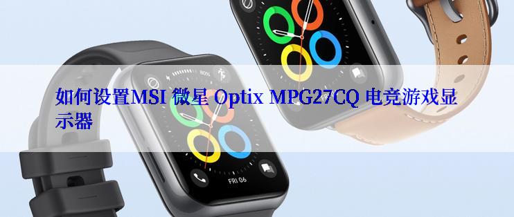 如何设置MSI 微星 Optix MPG27CQ 电竞游戏显示器