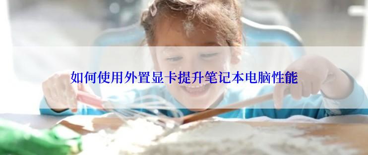 如何使用外置显卡提升笔记本电脑性能