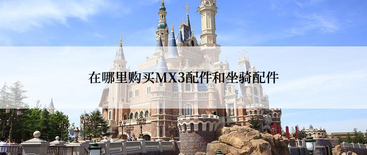 在哪里购买MX3配件和坐骑配件