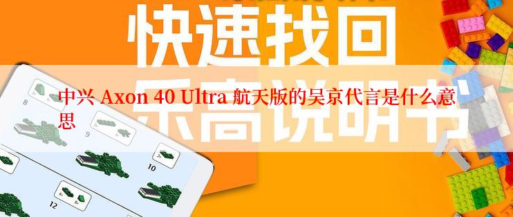 中兴 Axon 40 Ultra 航天版的吴京代言是什么意思