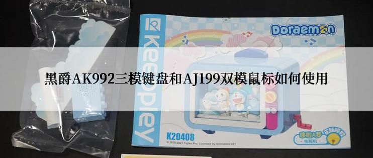 黑爵AK992三模键盘和AJ199双模鼠标如何使用