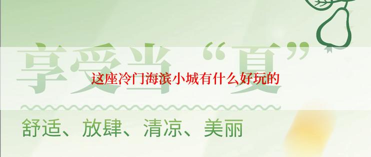 这座冷门海滨小城有什么好玩的