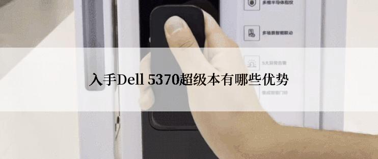 入手Dell 5370超级本有哪些优势