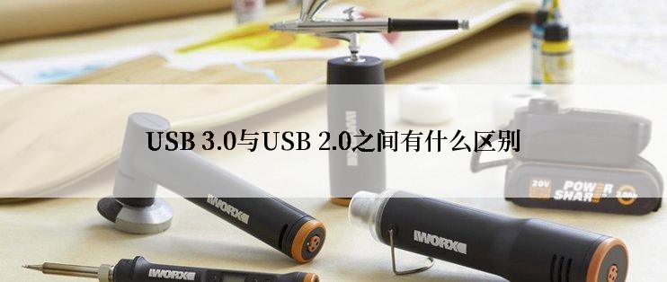 USB 3.0与USB 2.0之间有什么区别