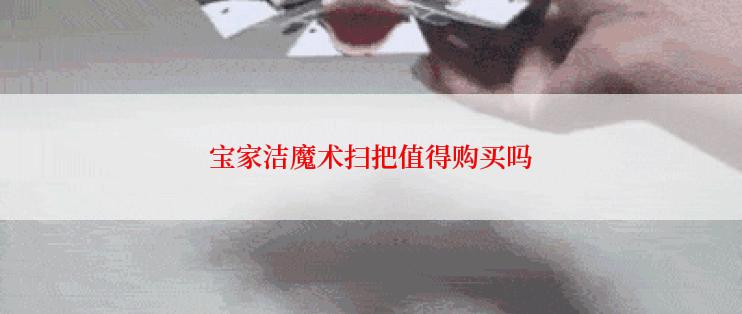 宝家洁魔术扫把值得购买吗