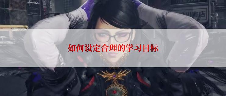 如何设定合理的学习目标