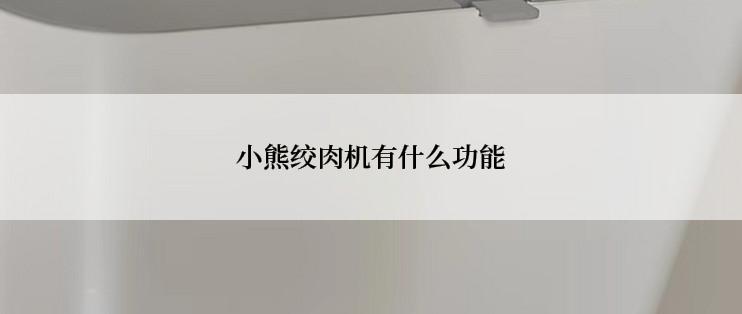 小熊绞肉机有什么功能